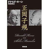 Amazon.co.jp: 日本文学史 (近世篇 1) (中公文庫 キ 3-15